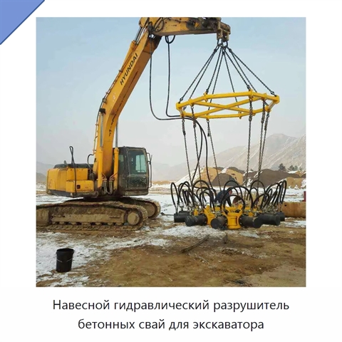 Навесной гидравлический разрушитель бетонных свай для экскаватора