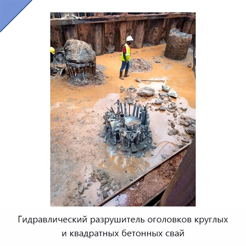 Гидравлический разрушитель оголовков круглых и квадратных бетонных свай