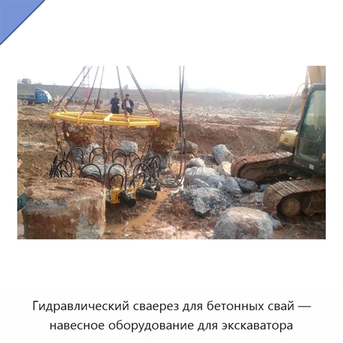 Гидравлический сваерез для бетонных свай — навесное оборудование для экскаватора
