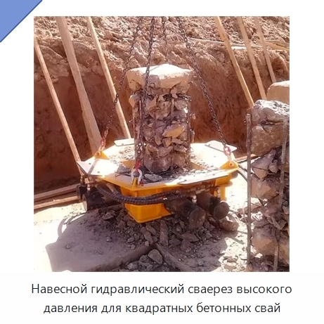 Навесной гидравлический сваерез высокого давления для квадратных бетонных свай