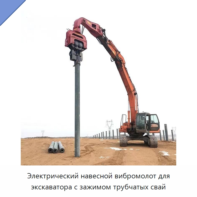 Электрический навесной вибромолот для экскаватора с зажимом трубчатых свай — Сваебойные установки