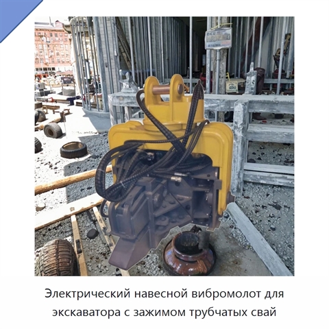 Электрический навесной вибромолот для экскаватора с зажимом трубчатых свай