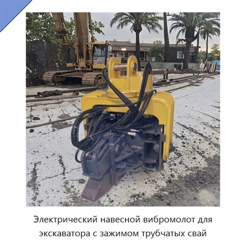 Электрический навесной вибромолот для экскаватора с зажимом трубчатых свай