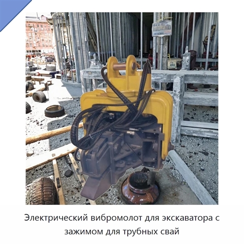 Электрический вибромолот для экскаватора с зажимом для трубных свай