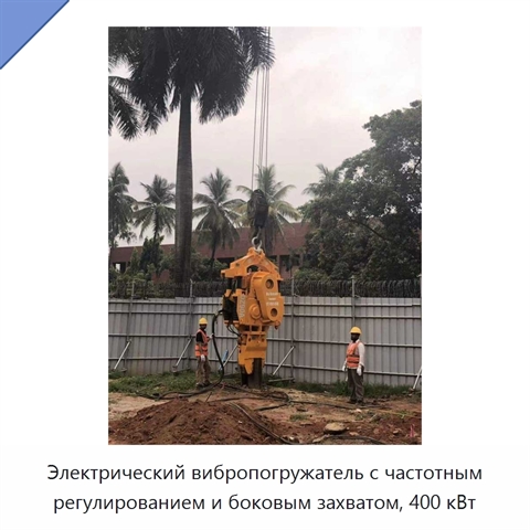 Электрический вибропогружатель с частотным регулированием и боковым захватом, 400 кВт