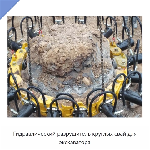 Гидравлический разрушитель круглых свай для экскаватора