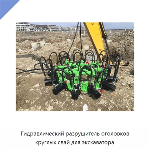 Гидравлический разрушитель оголовков круглых свай для экскаватора