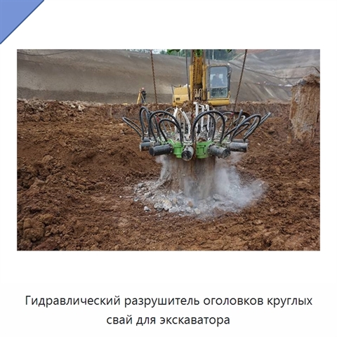 Гидравлический разрушитель оголовков круглых свай для экскаватора