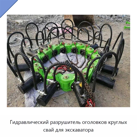 Гидравлический разрушитель оголовков круглых свай для экскаватора