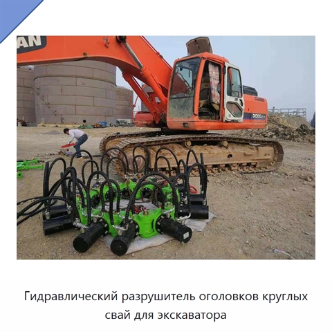 Гидравлический разрушитель оголовков круглых свай для экскаватора