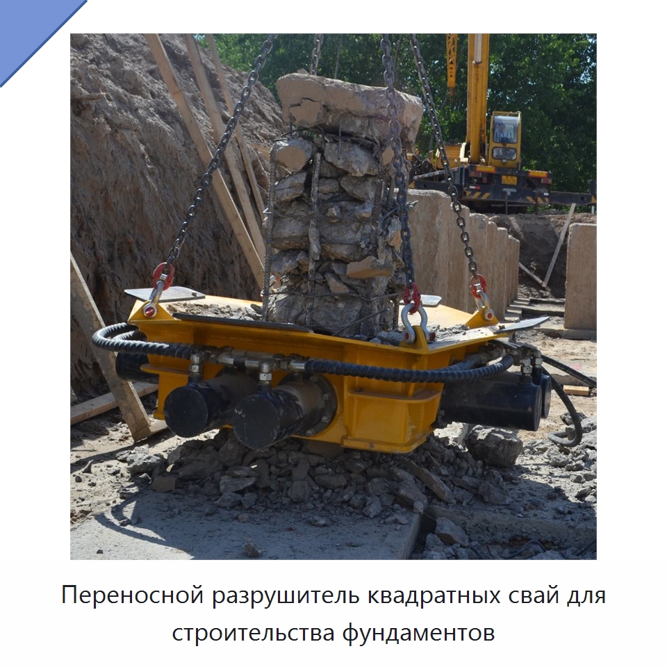 Переносной разрушитель квадратных свай для строительства фундаментов — Навесное оборудование для строительной техники