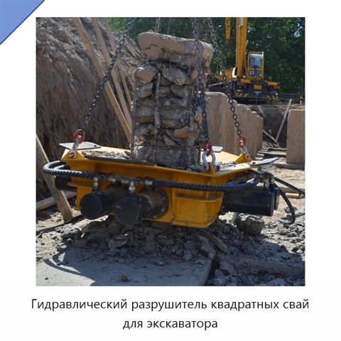 Гидравлический разрушитель квадратных свай для экскаватора