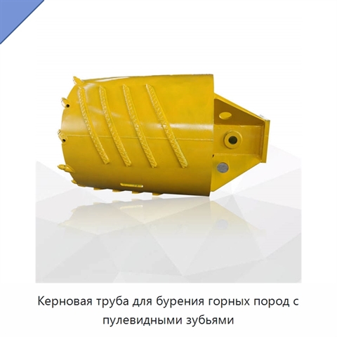 Керновая труба для бурения горных пород с пулевидными зубьями