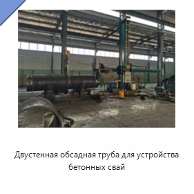 Двустенная обсадная труба для устройства бетонных свай