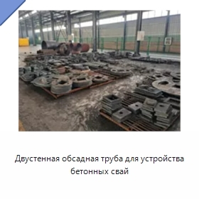 Двустенная обсадная труба для устройства бетонных свай