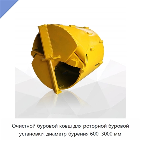 Очистной буровой ковш для роторной буровой установки, диаметр бурения 600–3000 мм