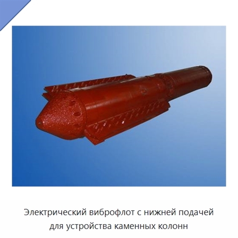 Электрический виброфлот с нижней подачей для устройства каменных колонн