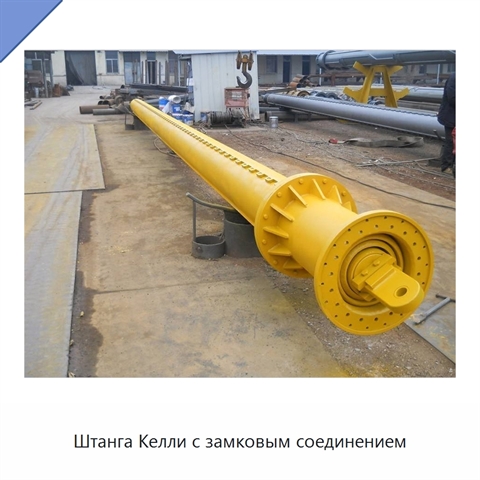 Штанга Келли с замковым соединением