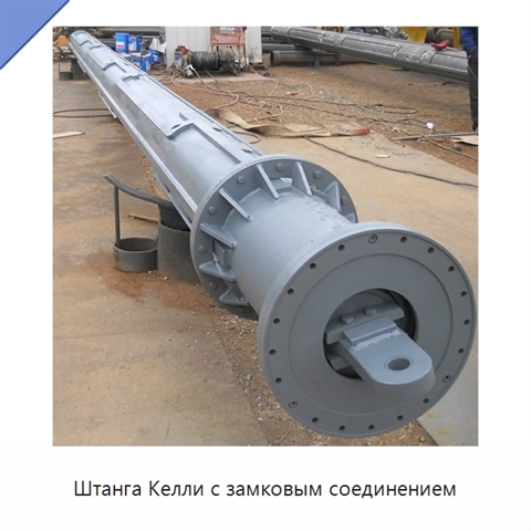 Штанга Келли с замковым соединением