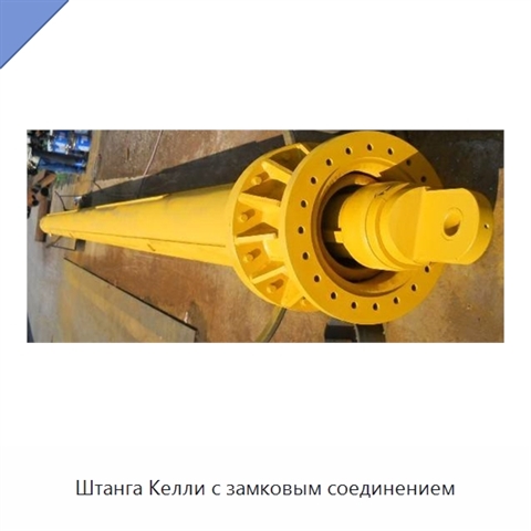 Штанга Келли с замковым соединением