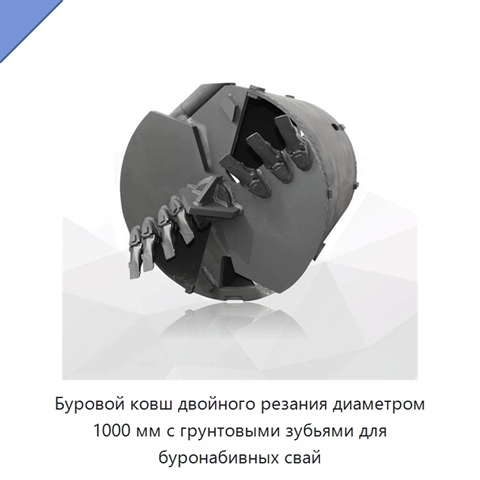 Буровой ковш двойного резания диаметром 1000 мм с грунтовыми зубьями для буронабивных свай