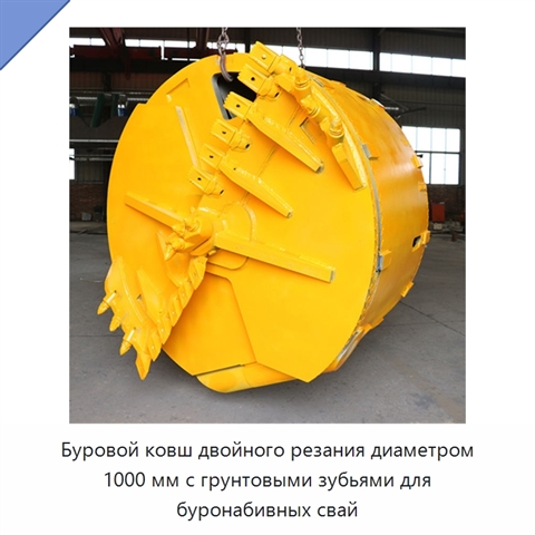 Буровой ковш двойного резания диаметром 1000 мм с грунтовыми зубьями для буронабивных свай