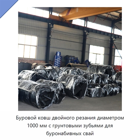 Буровой ковш двойного резания диаметром 1000 мм с грунтовыми зубьями для буронабивных свай