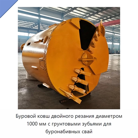 Буровой ковш двойного резания диаметром 1000 мм с грунтовыми зубьями для буронабивных свай