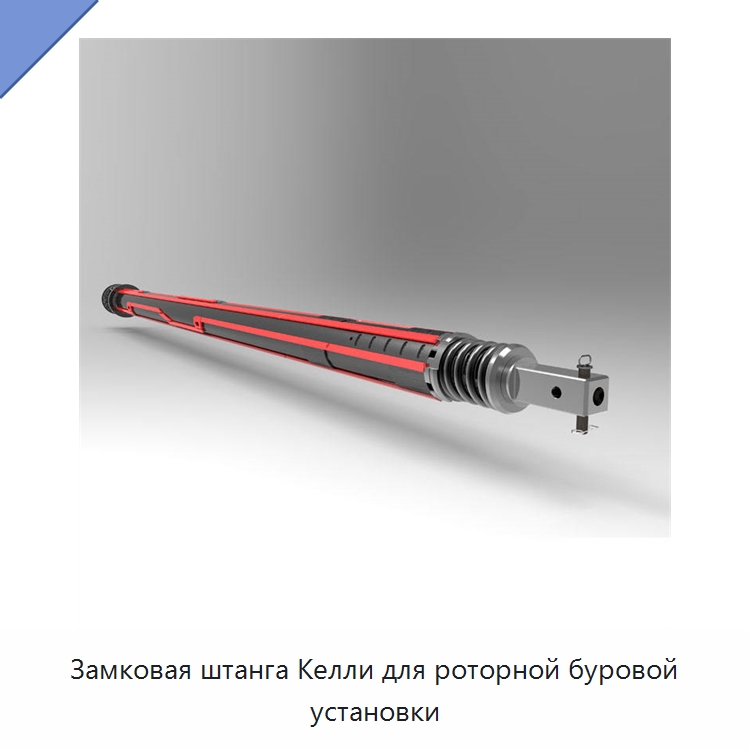 Замковая штанга Келли для роторной буровой установки — Запчасти для строительной техники