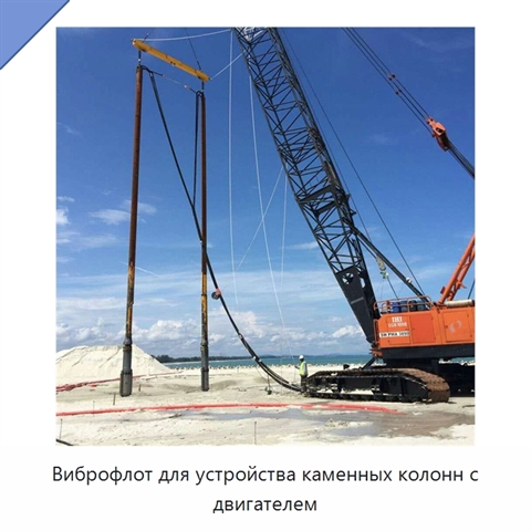 Виброфлот для устройства каменных колонн с двигателем