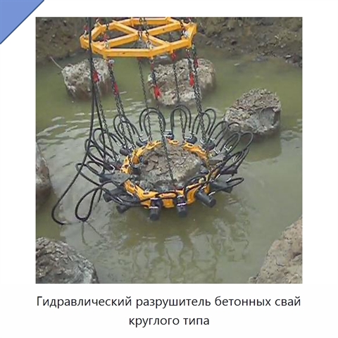 Гидравлический разрушитель бетонных свай круглого типа