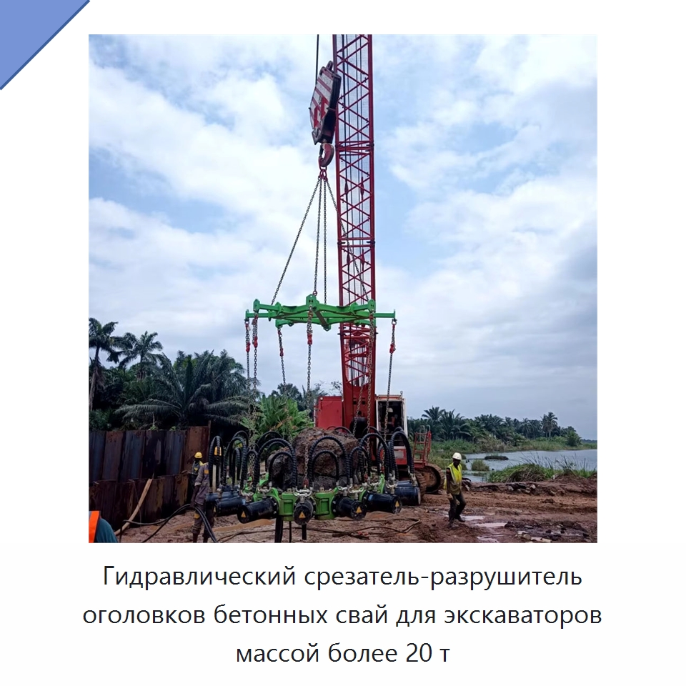 Гидравлический срезатель-разрушитель оголовков бетонных свай для экскаваторов массой более 20 т — Навесное оборудование для строительной техники