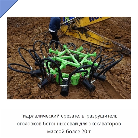 Гидравлический срезатель-разрушитель оголовков бетонных свай для экскаваторов массой более 20 т