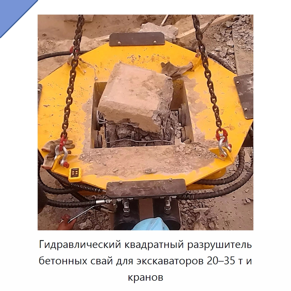 Гидравлический квадратный разрушитель бетонных свай для экскаваторов 20–35 т и кранов — Навесное оборудование для строительной техники