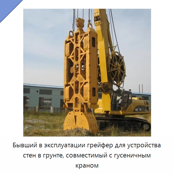 Бывший в эксплуатации грейфер для устройства стен в грунте, совместимый с гусеничным краном — Сваебойные установки
