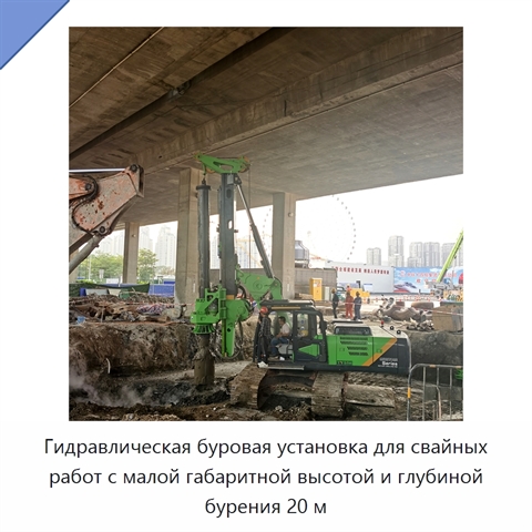 Гидравлическая буровая установка для свайных работ с малой габаритной высотой и глубиной бурения 20 м