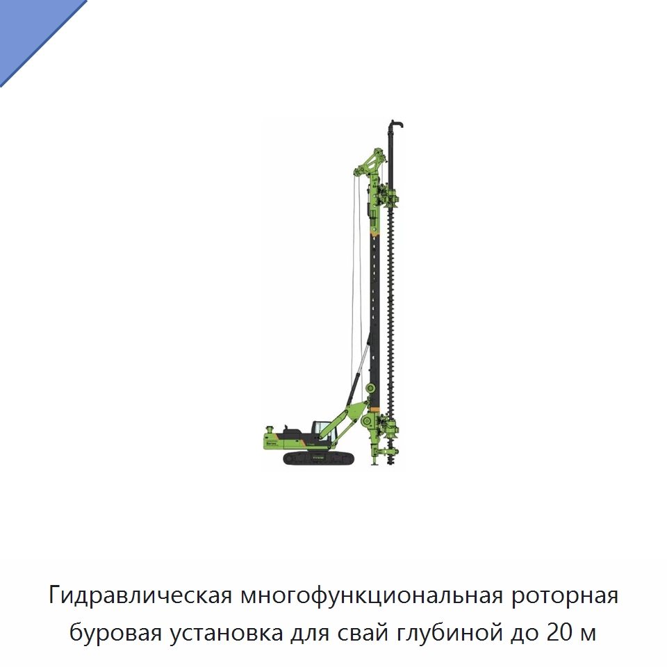 Гидравлическая многофункциональная роторная буровая установка для свай глубиной до 20 м — Сваебойные установки