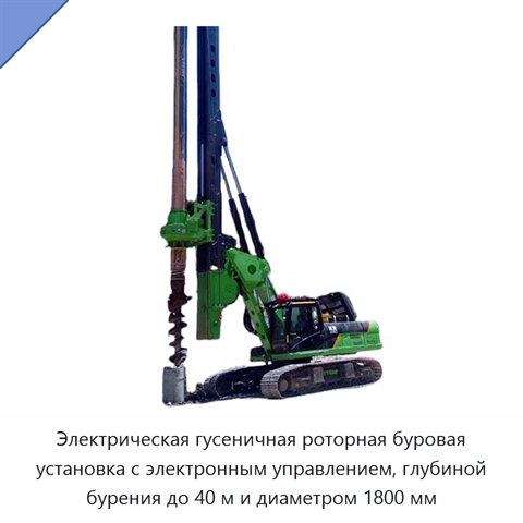 Электрическая гусеничная роторная буровая установка с электронным управлением, глубиной бурения до 40 м и диаметром 1800 мм