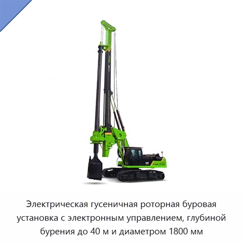 Электрическая гусеничная роторная буровая установка с электронным управлением, глубиной бурения до 40 м и диаметром 1800 мм