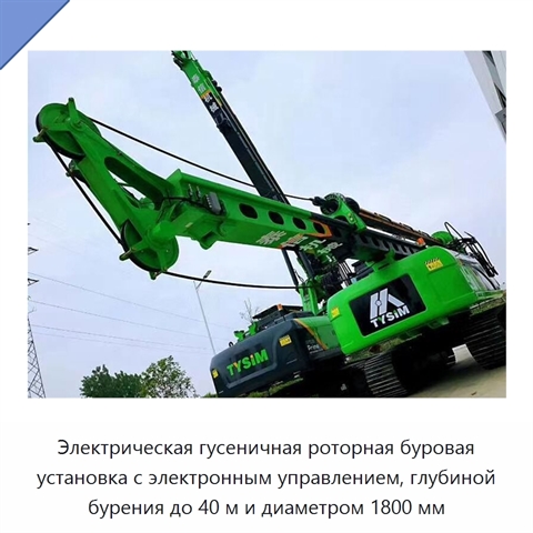 Электрическая гусеничная роторная буровая установка с электронным управлением, глубиной бурения до 40 м и диаметром 1800 мм