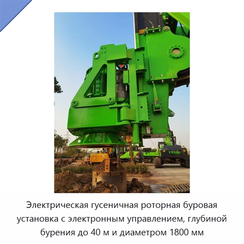 Электрическая гусеничная роторная буровая установка с электронным управлением, глубиной бурения до 40 м и диаметром 1800 мм