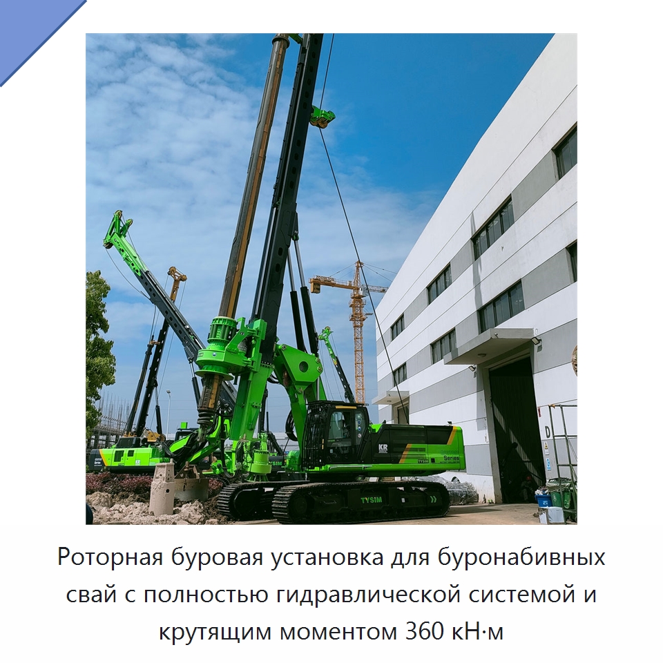 Роторная буровая установка для буронабивных свай с полностью гидравлической системой и крутящим моментом 360 кН·м — Сваебойные установки