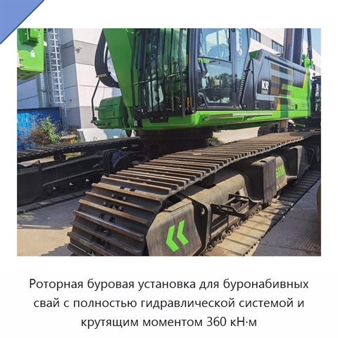 Роторная буровая установка для буронабивных свай с полностью гидравлической системой и крутящим моментом 360 кН·м