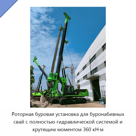 Роторная буровая установка для буронабивных свай с полностью гидравлической системой и крутящим моментом 360 кН·м