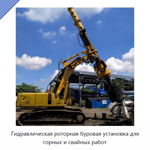 Гидравлическая роторная буровая установка для горных и свайных работ