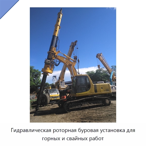 Гидравлическая роторная буровая установка для горных и свайных работ