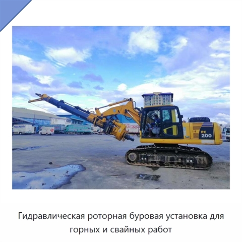 Гидравлическая роторная буровая установка для горных и свайных работ