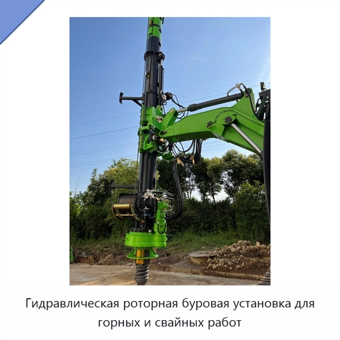 Гидравлическая роторная буровая установка для горных и свайных работ