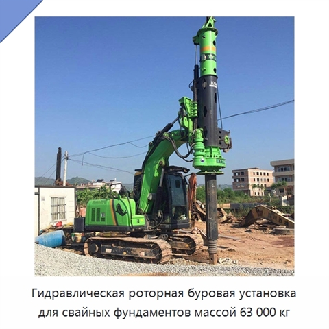 Гидравлическая роторная буровая установка для свайных фундаментов массой 63 000 кг