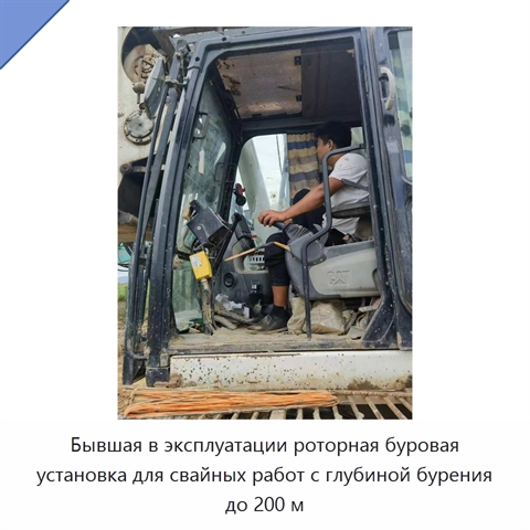 Бывшая в эксплуатации роторная буровая установка для свайных работ с глубиной бурения до 200 м